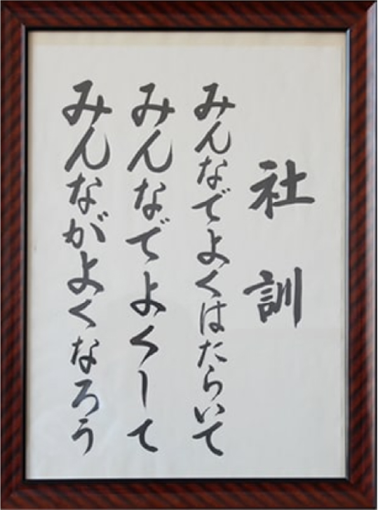 社訓